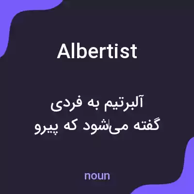 معنی albertist به فارسی معنی albertist به فارسی