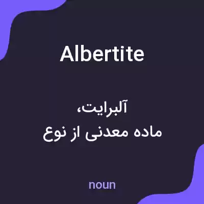 معنی albertite به فارسی معنی albertite به فارسی