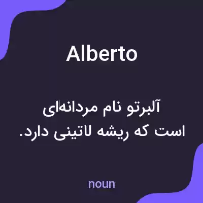 معنی alberto به فارسی معنی alberto به فارسی