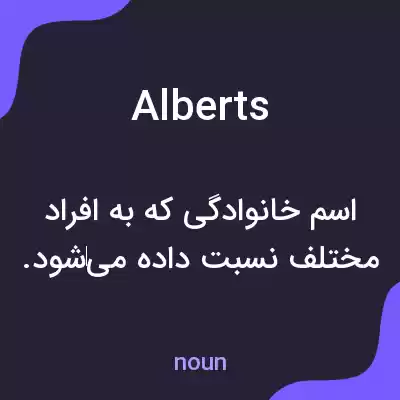 معنی alberts به فارسی معنی alberts به فارسی