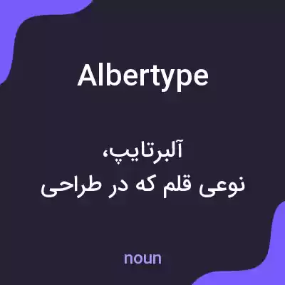 معنی albertype به فارسی معنی albertype به فارسی