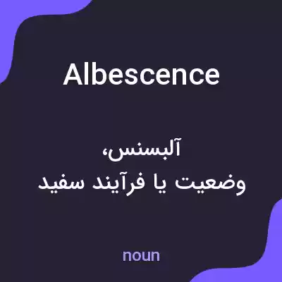 معنی albescence به فارسی معنی albescence به فارسی