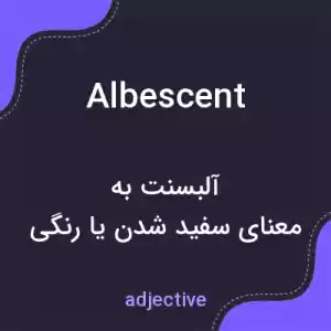 معنی albescent به فارسی معنی albescent به فارسی