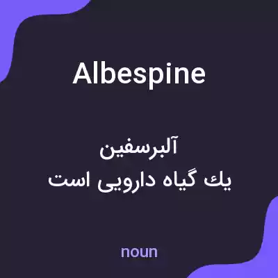 معنی albespine به فارسی معنی albespine به فارسی