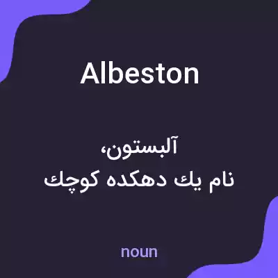 معنی albeston به فارسی معنی albeston به فارسی