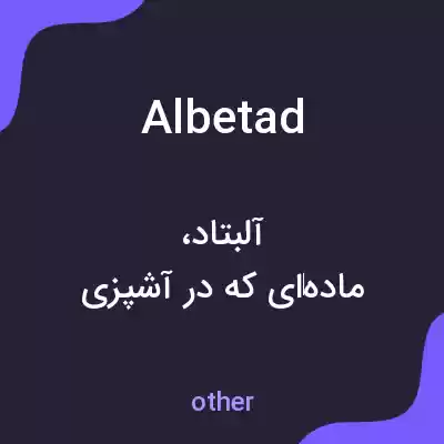 معنی albetad به فارسی معنی albetad به فارسی