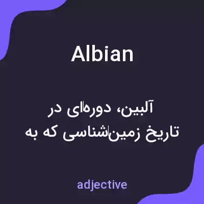 معنی albian به فارسی معنی albian به فارسی