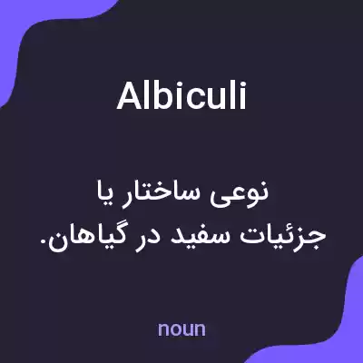 معنی albiculi به فارسی معنی albiculi به فارسی