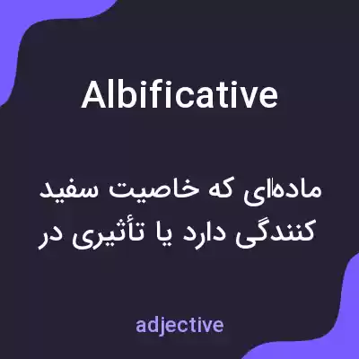 معنی albificative به فارسی معنی albificative به فارسی