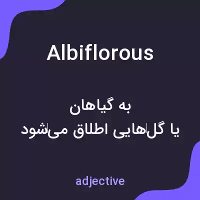 معنی albiflorous به فارسی معنی albiflorous به فارسی