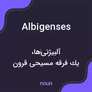 معنی albigenses به فارسی معنی albigenses به فارسی