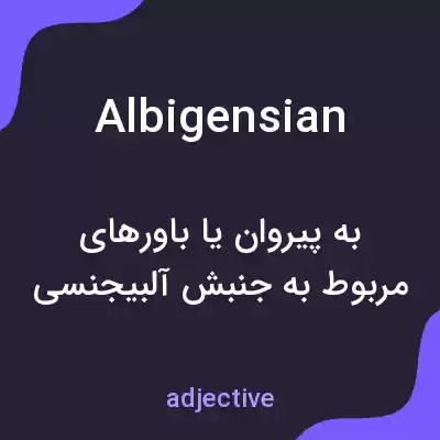 معنی albigensian به فارسی معنی albigensian به فارسی