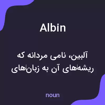 معنی albin به فارسی معنی albin به فارسی