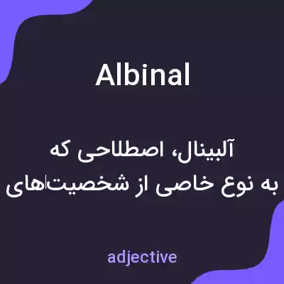 معنی albinal به فارسی معنی albinal به فارسی