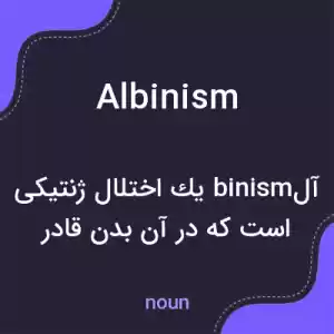 معنی albinism به فارسی معنی albinism به فارسی