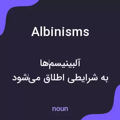 معنی albinisms به فارسی معنی albinisms به فارسی