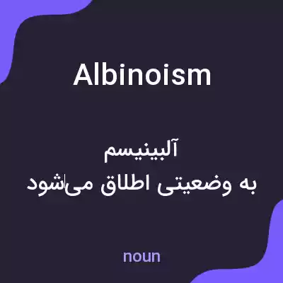 معنی albinoism به فارسی معنی albinoism به فارسی