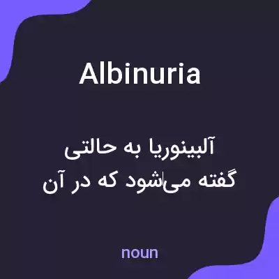 معنی albinuria به فارسی معنی albinuria به فارسی