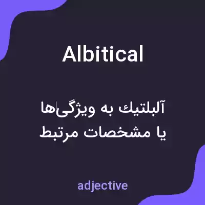 معنی albitical به فارسی معنی albitical به فارسی