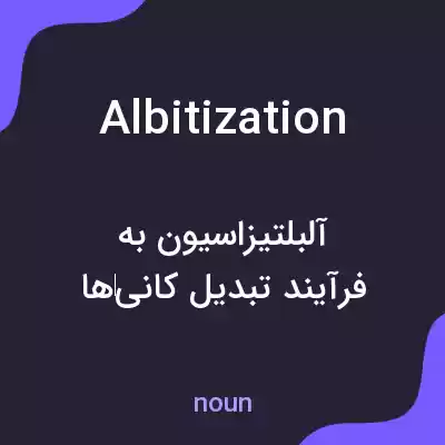 معنی albitization به فارسی معنی albitization به فارسی