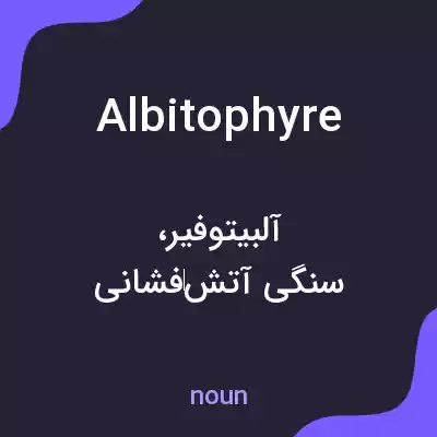 معنی albitophyre به فارسی معنی albitophyre به فارسی