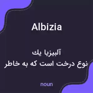 معنی albizia به فارسی معنی albizia به فارسی