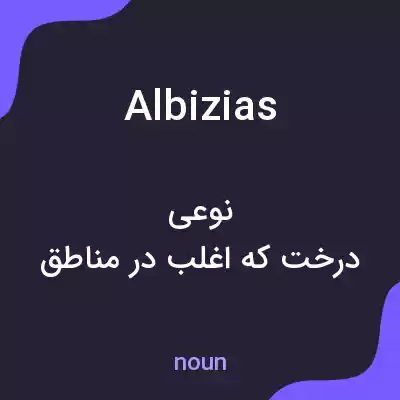 معنی albizias به فارسی