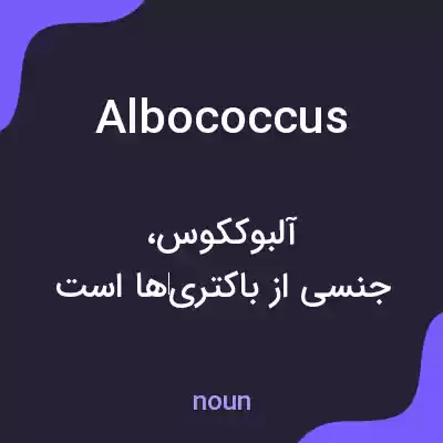 معنی albococcus به فارسی معنی albococcus به فارسی