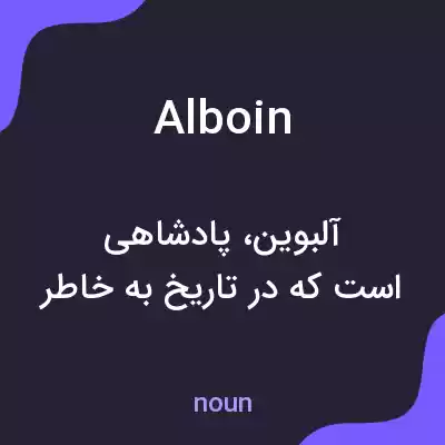 معنی alboin به فارسی
