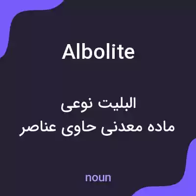 معنی albolite به فارسی معنی albolite به فارسی