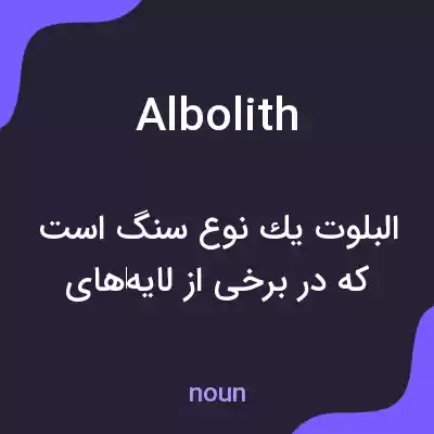 معنی albolith به فارسی معنی albolith به فارسی
