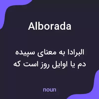 معنی alborada به فارسی معنی alborada به فارسی