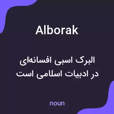 معنی alborak به فارسی معنی alborak به فارسی