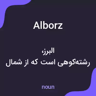 معنی alborz به فارسی معنی alborz به فارسی