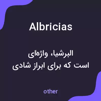 معنی albricias به فارسی معنی albricias به فارسی