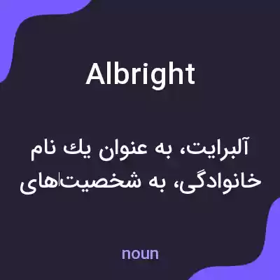 معنی albright به فارسی معنی albright به فارسی