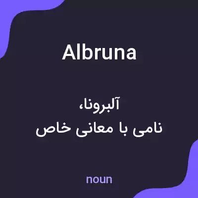 معنی albruna به فارسی معنی albruna به فارسی