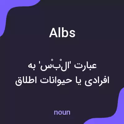 معنی albs به فارسی معنی albs به فارسی
