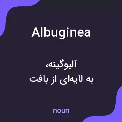 معنی albuginea به فارسی معنی albuginea به فارسی