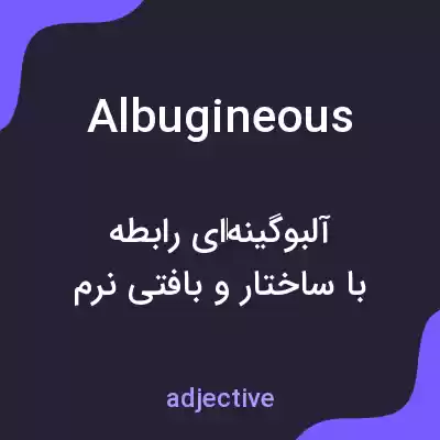 معنی albugineous به فارسی معنی albugineous به فارسی