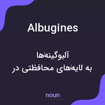 معنی albugines به فارسی معنی albugines به فارسی