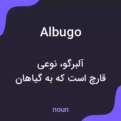 معنی albugo به فارسی معنی albugo به فارسی
