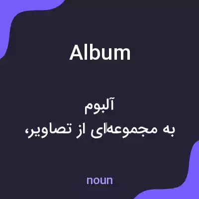 معنی album به فارسی معنی album به فارسی