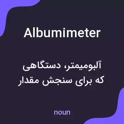 معنی albumimeter به فارسی معنی albumimeter به فارسی