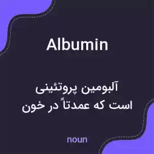 معنی albumin به فارسی معنی albumin به فارسی