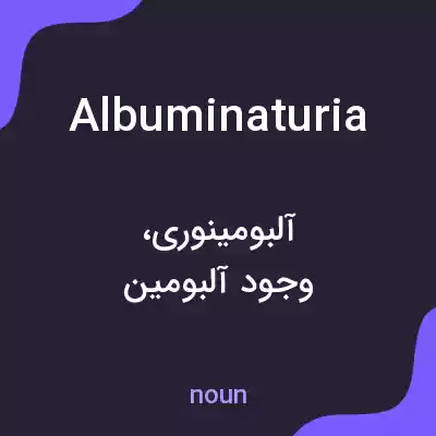 معنی albuminaturia به فارسی معنی albuminaturia به فارسی