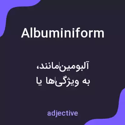 معنی albuminiform به فارسی معنی albuminiform به فارسی