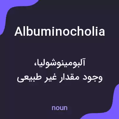 معنی albuminocholia به فارسی معنی albuminocholia به فارسی