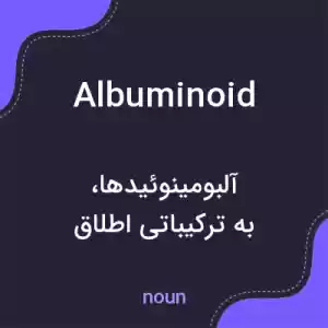 معنی albuminoid به فارسی معنی albuminoid به فارسی