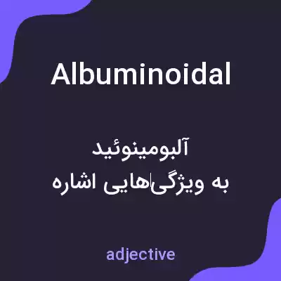 معنی albuminoidal به فارسی معنی albuminoidal به فارسی
